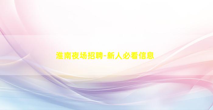 河北夜场招聘
